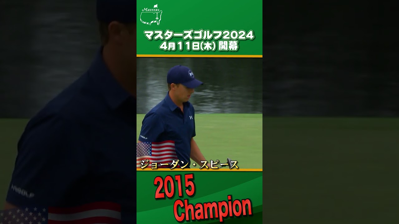 【マスターズPLAYBACK】2015年ジョーダン・スピース最多バーディ28個を奪い優勝 #shorts #ゴルフ #マスターズ
