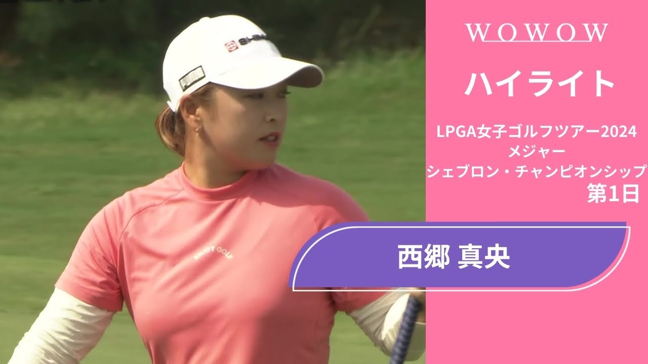 西郷 真央 第1日 ショートハイライト／メジャー シェブロン・チャンピオンシップ2024【WOWOW】