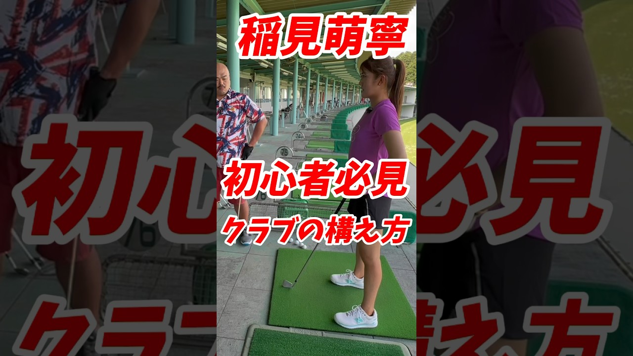 #154 稲見萌寧ゴルフレッスン　クラブの構え方　#女子プロゴルフ #稲見萌寧 #ゴルフスイング #ゴルフレッスン