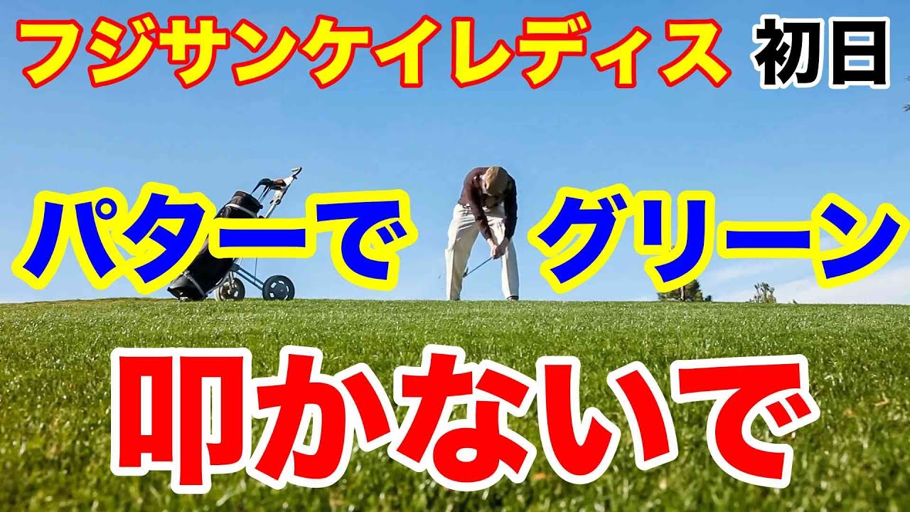 【女子ゴルフツアー第8戦】フジサンケイレディスクラシック初日の結果