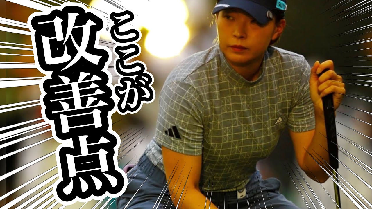 【渋野日向子】シェブロン選手権初日結果で見えた改善点はココ