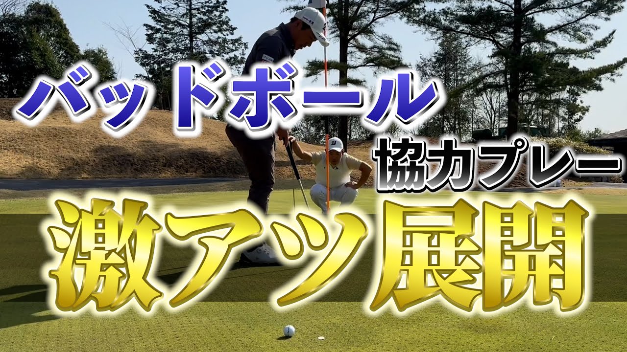 『盛り無しで神回！』木下プロとバッドボールで3H協力プレーしたらドラマが生まれた！