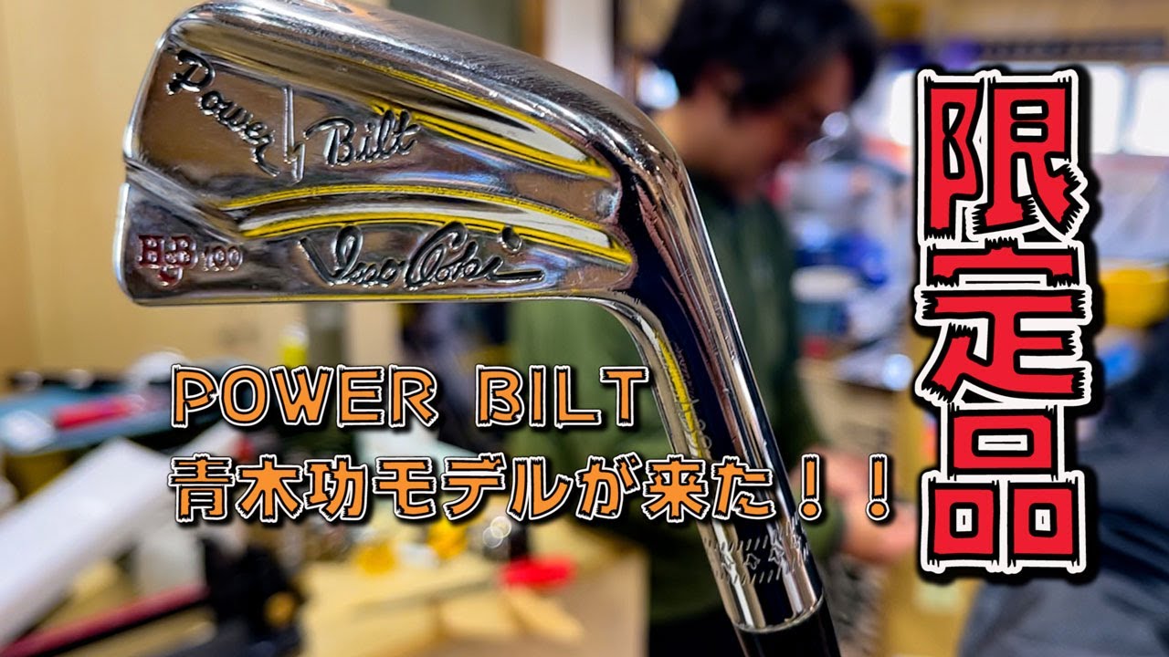 【青木功】POWER BILTの限定モデルが来た！
