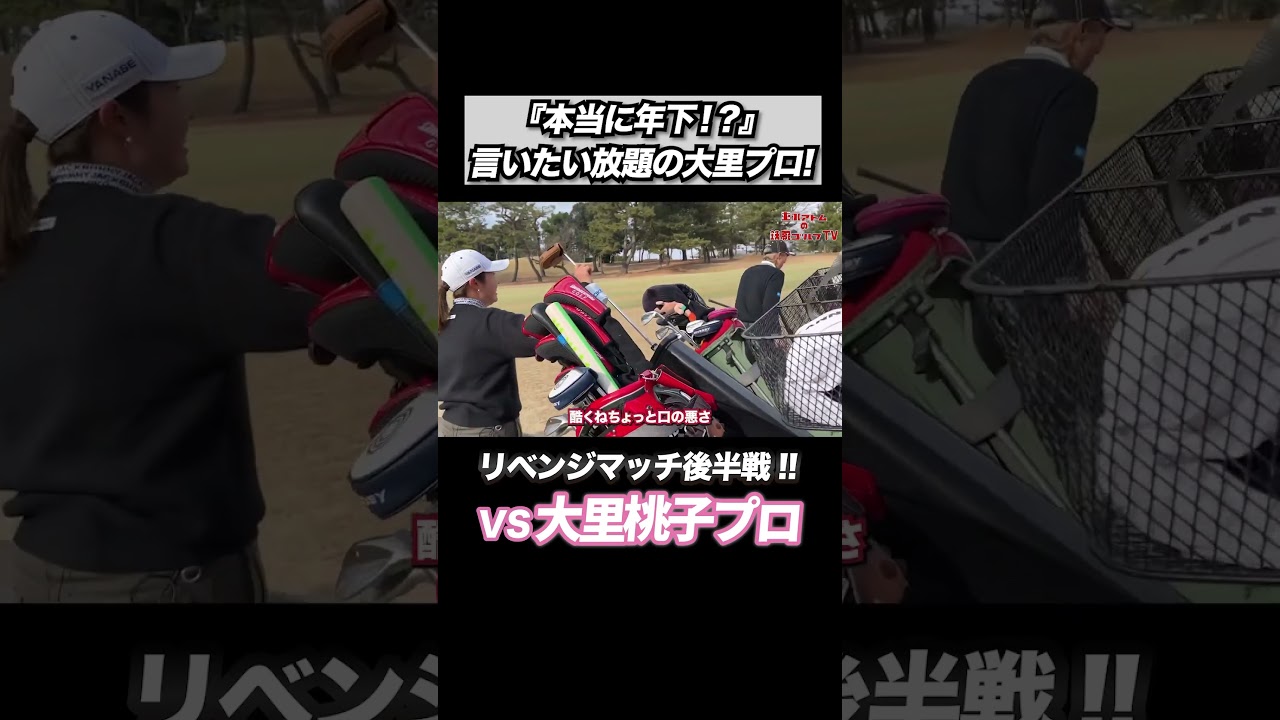 『本当に年下!?』言いたい放題の大里プロ!!　　#重永亜斗夢 #大里桃子 #golf #golfchannel #golfswing #ゴルフ #ゴルフレッスン #プロゴルファー