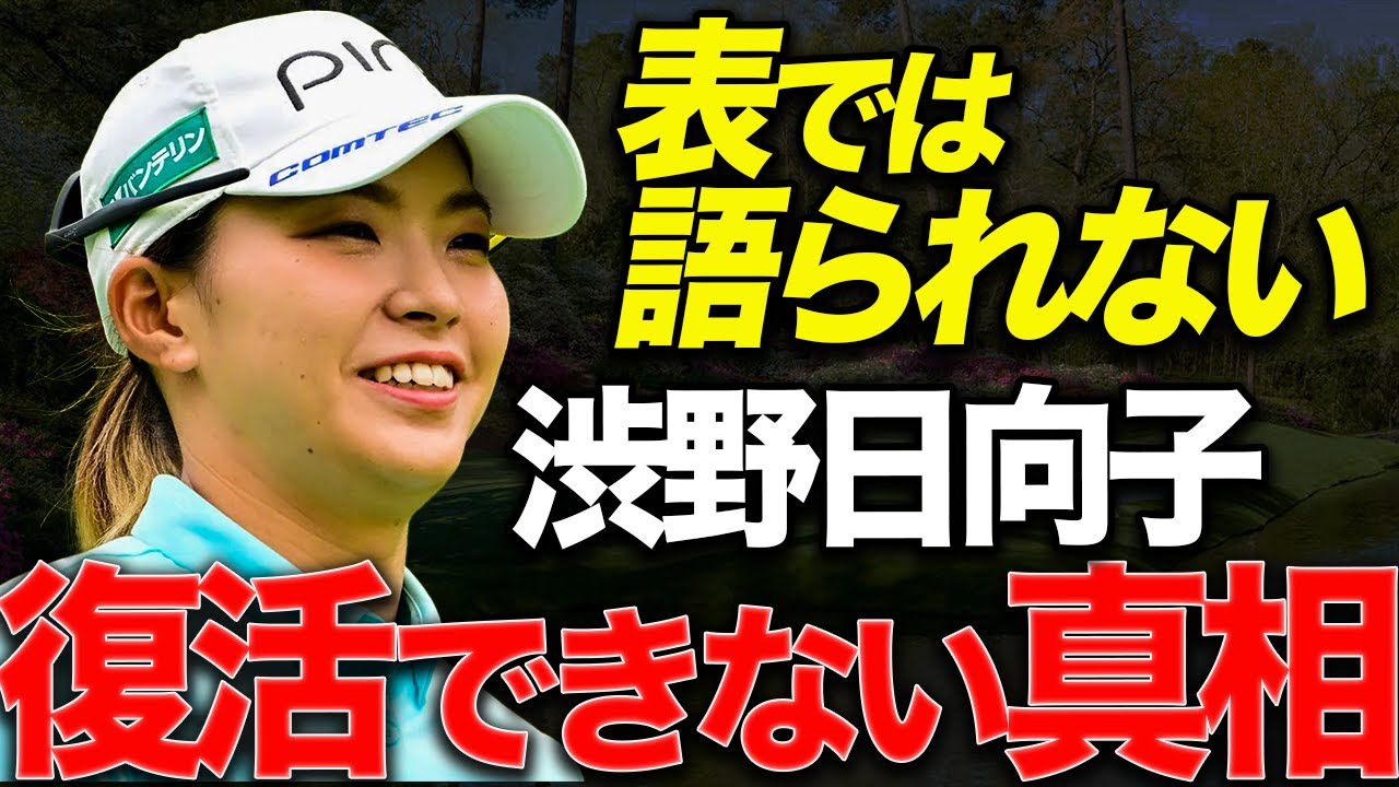 【渋野日向子】衝撃の過去にその原因があった...