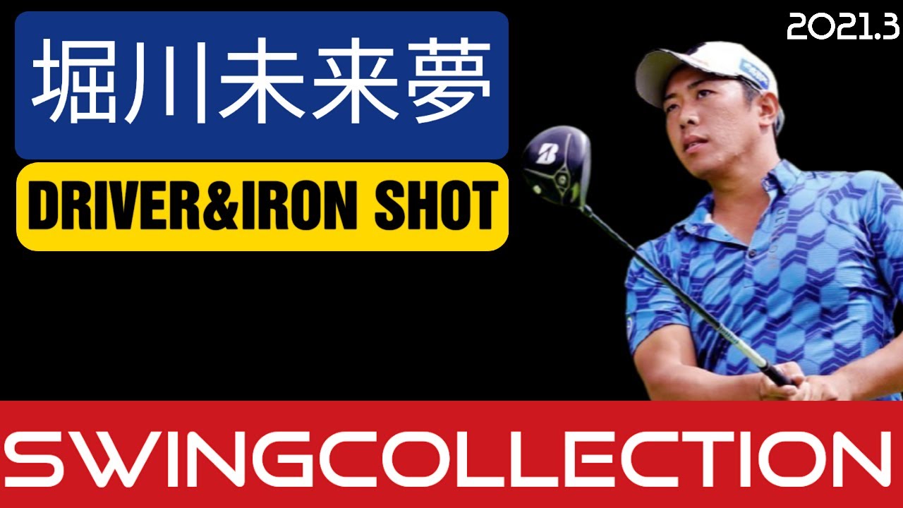 #SwingCollection #堀川未来夢 #DRIVER #IRON #202103
