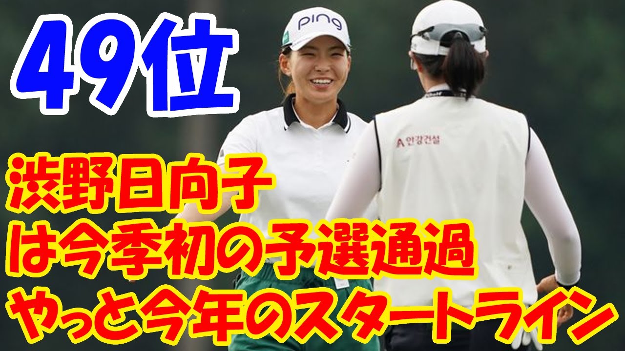 【速報】渋野日向子は今季初の予選通過へ「やっと今年のスタートライン」