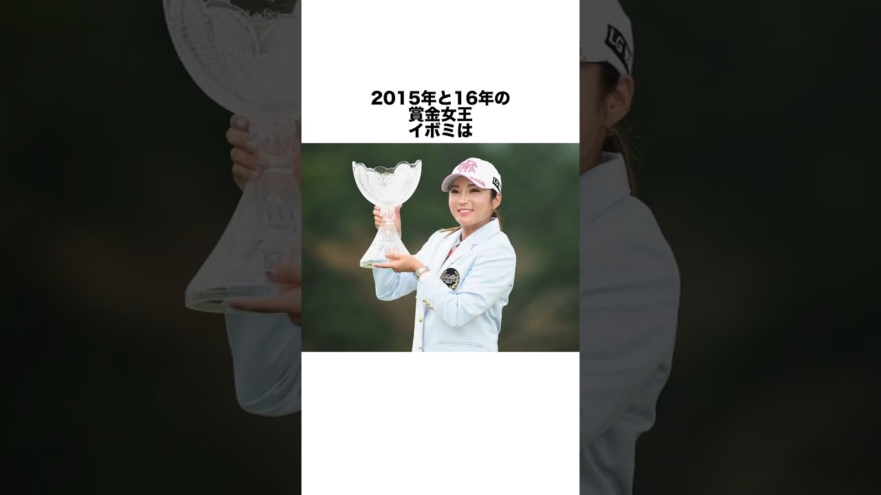 イボミの雑学 #女子プロゴルファー #ゴルフ #女子プロ #ゴルフ女子 #golf #ゴルフスイング #ゴルフ初心者 #イボミ