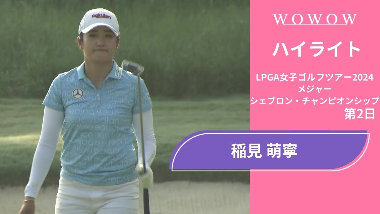 稲見 萌寧 第2日 ショートハイライト／メジャー シェブロン・チャンピオンシップ2024【WOWOW】