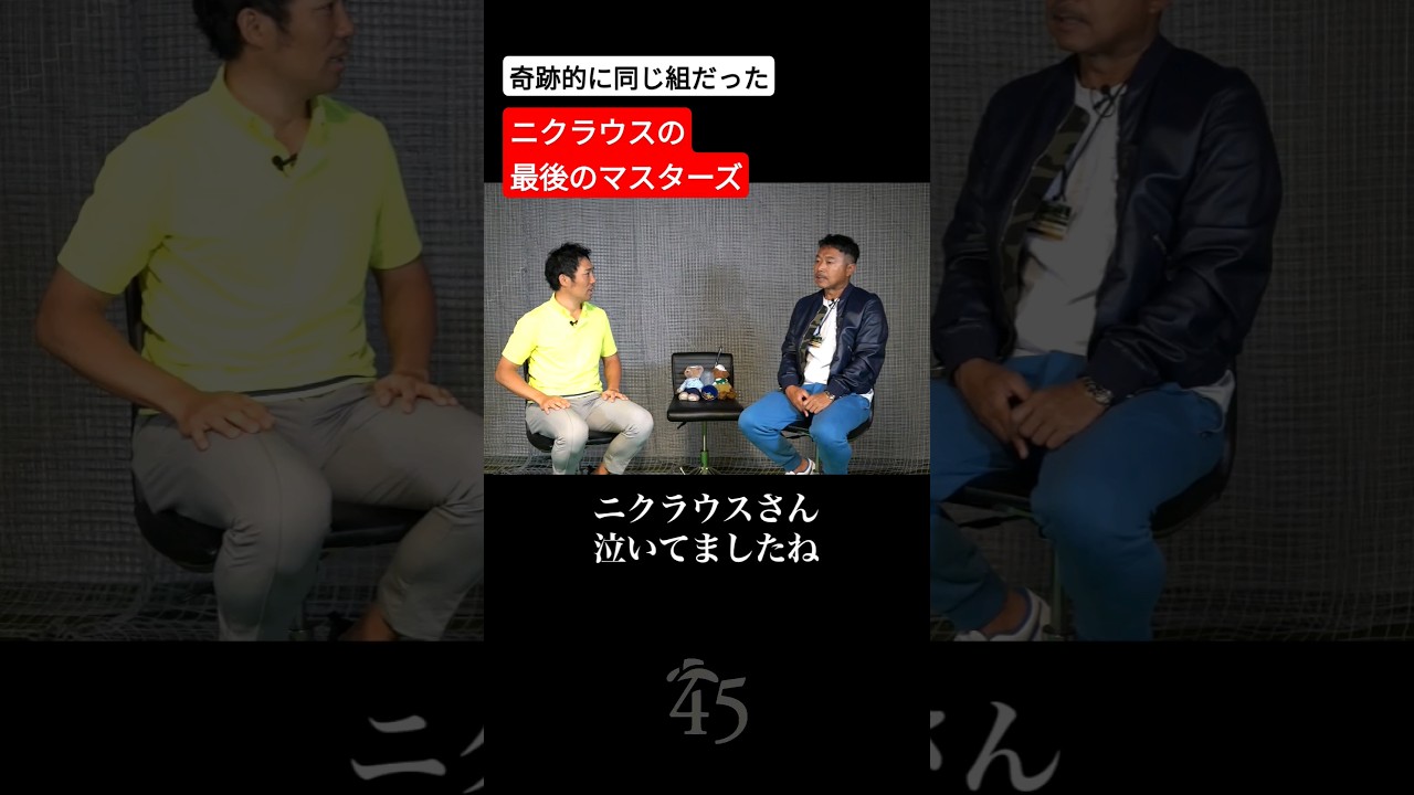 ジャック・ニクラスの最後のマスターズを同じ組でプレーした話【マスターズトーク】 #片山晋呉 #golf #ゴルフ #shorts