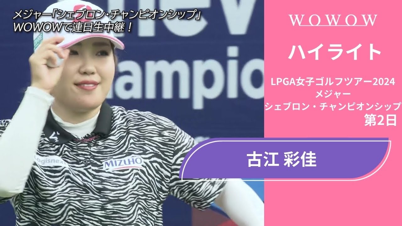 古江 彩佳 第2日 ショートハイライト／メジャー シェブロン・チャンピオンシップ2024【WOWOW】