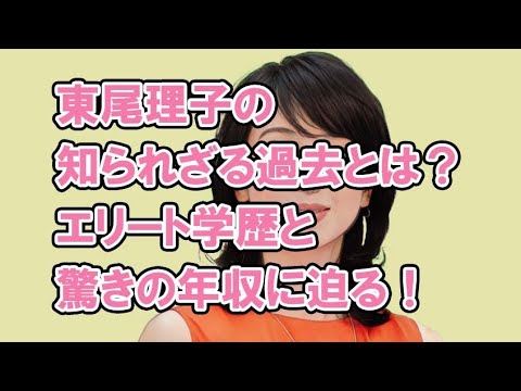 東尾理子の知られざる過去とは？エリート学歴と驚きの年収に迫る！