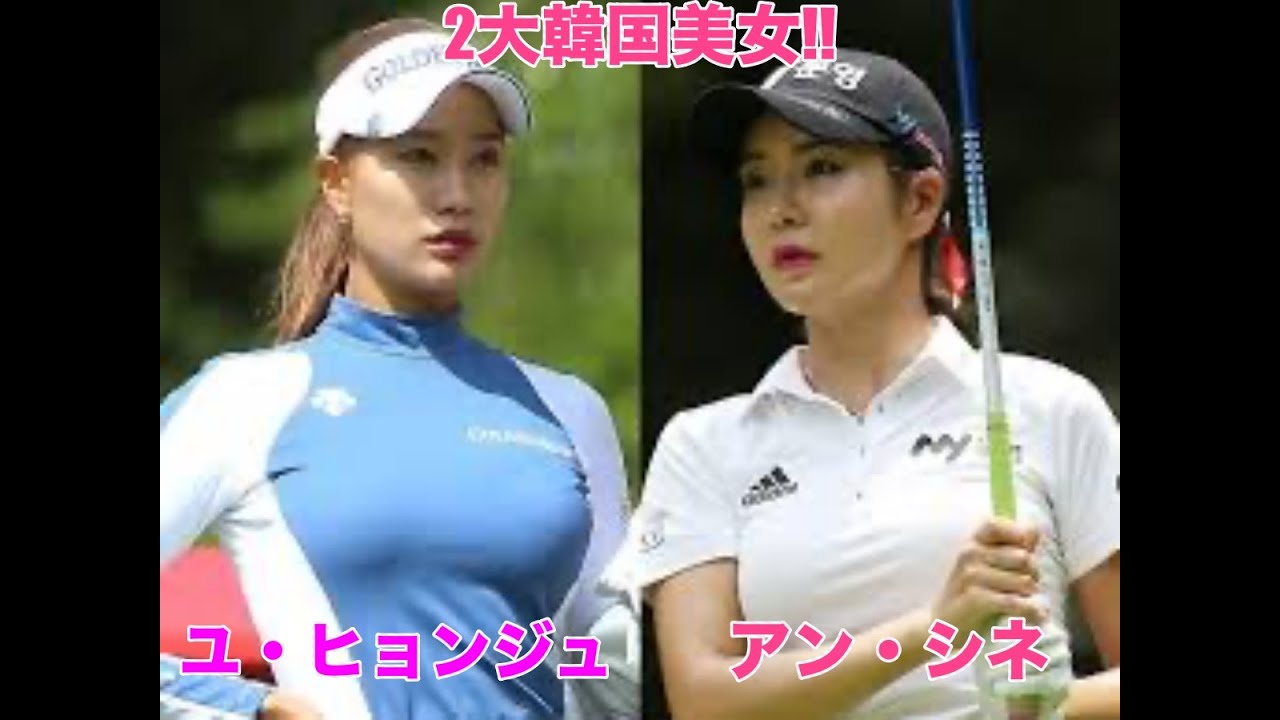 まとめ!! 韓国2大美女ゴルファー!!【ユ・ヒョンジュ & アン・シネ】Yoo・Hyun Ju & Shin-Ae Ahn : Beautiful Korean Golf Player