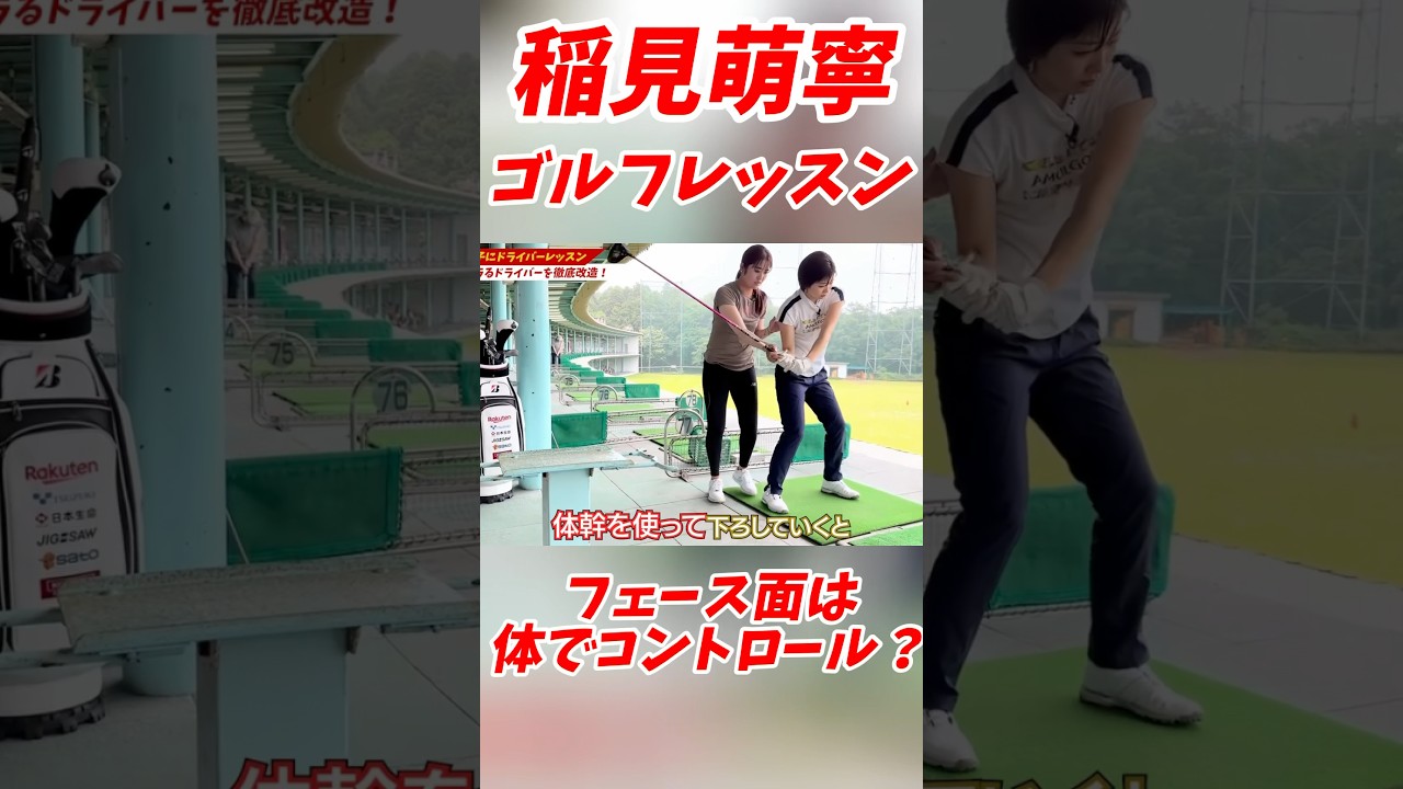 #155 稲見萌寧ゴルフレッスン　フェースコントロールの仕方　#女子プロゴルフ #稲見萌寧 #ゴルフスイング #ゴルフレッスン