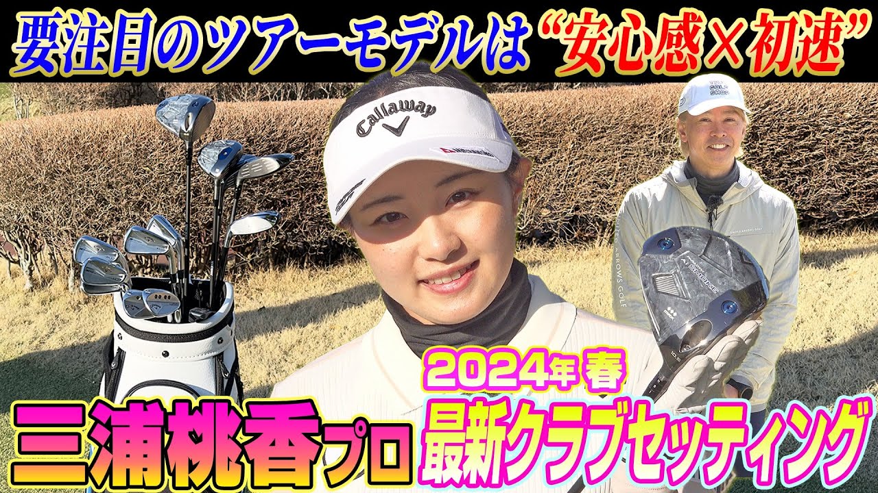 ウワサのツアーモデルも登場!?三浦桃香プロに2024年春の最新クラブセッティングを聞いてみた