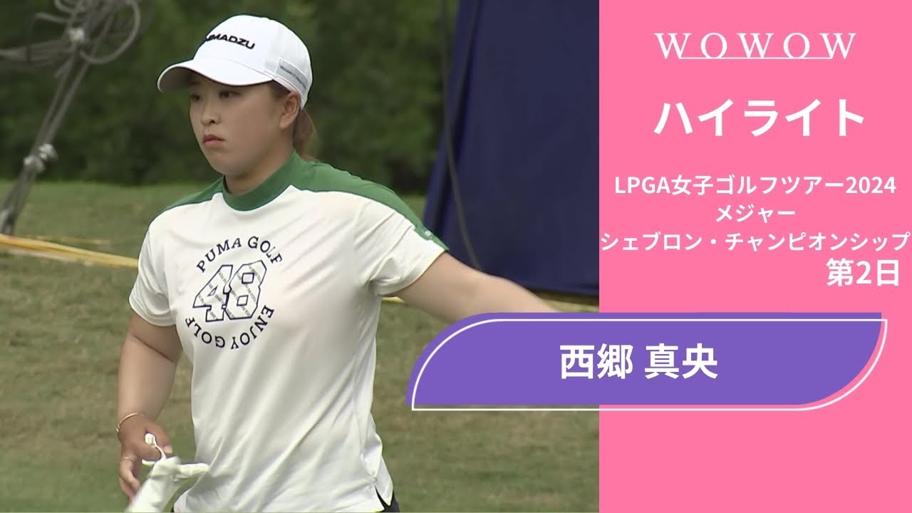 西郷 真央 第2日 ショートハイライト／メジャー シェブロン・チャンピオンシップ2024【WOWOW】