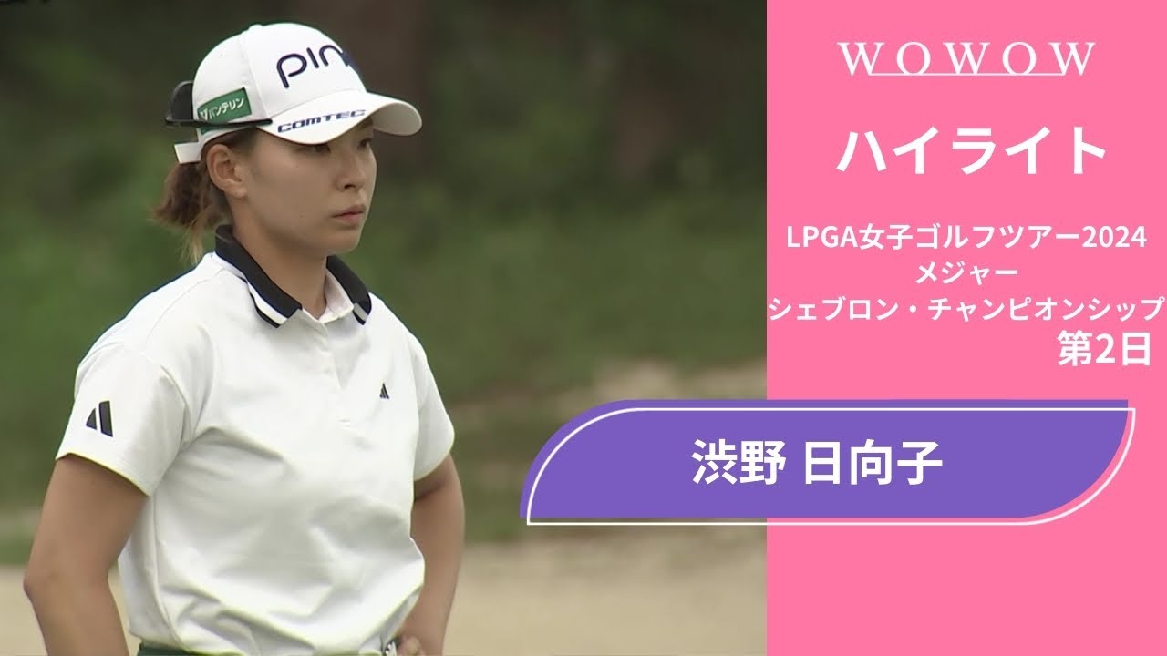 渋野 日向子 第2日 ショートハイライト／メジャー シェブロン・チャンピオンシップ2024【WOWOW】