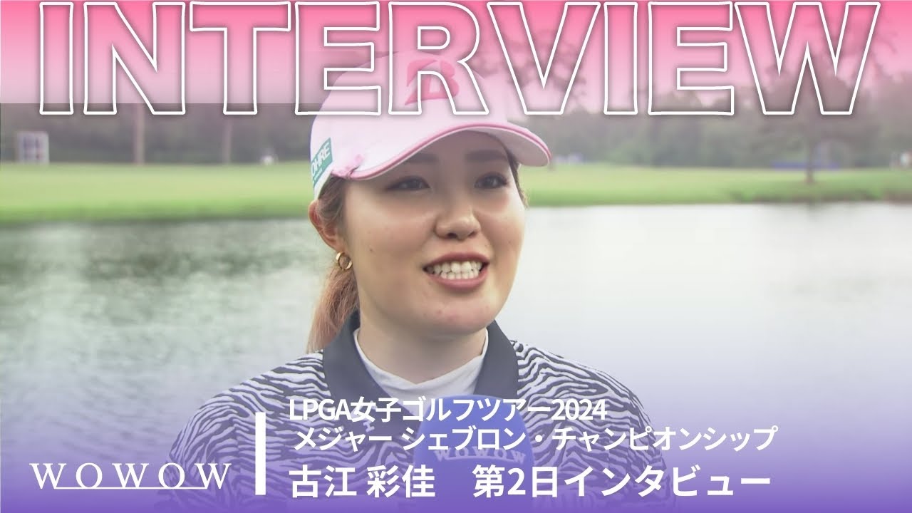 古江 彩佳 第2日終了後インタビュー／メジャー シェブロン・チャンピオンシップ2024【WOWOW】