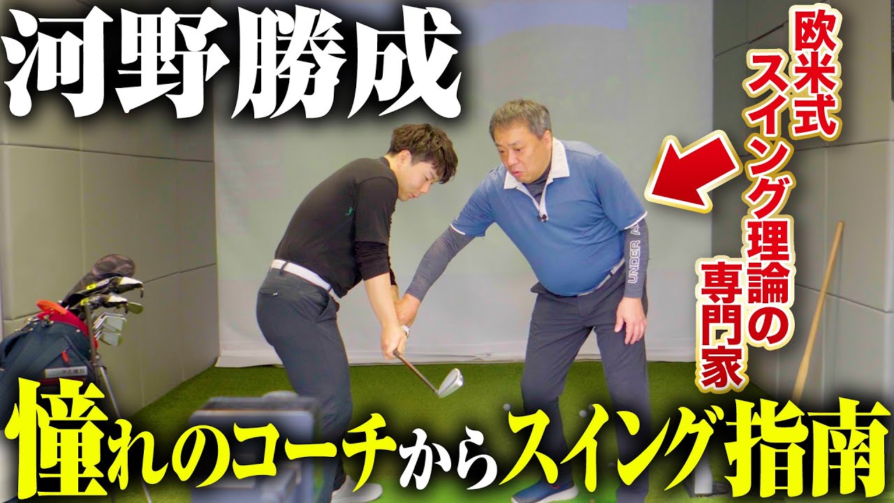 【欧米最新ゴルフ理論】河野コーチがレッスンの教科書としている比留間裕さんにコーチングしてもらいました【矢野東 GOLF TV】