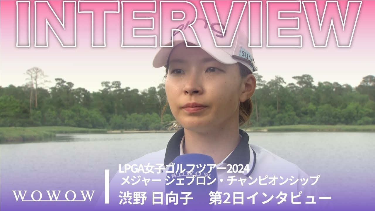 渋野 日向子 第2日終了後インタビュー／メジャー シェブロン・チャンピオンシップ2024【WOWOW】