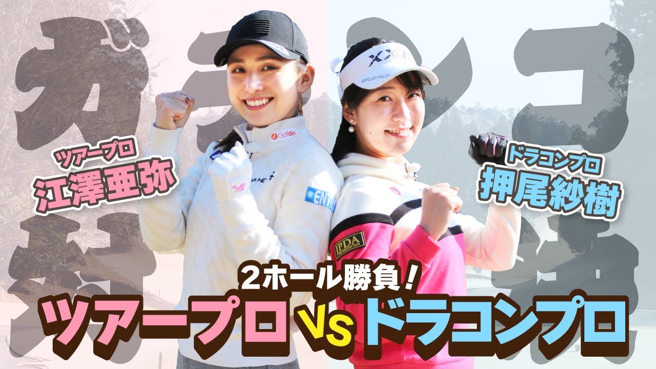 【激戦】女子プロのガチンコ対決！ツアープロVSドラコンプロ！