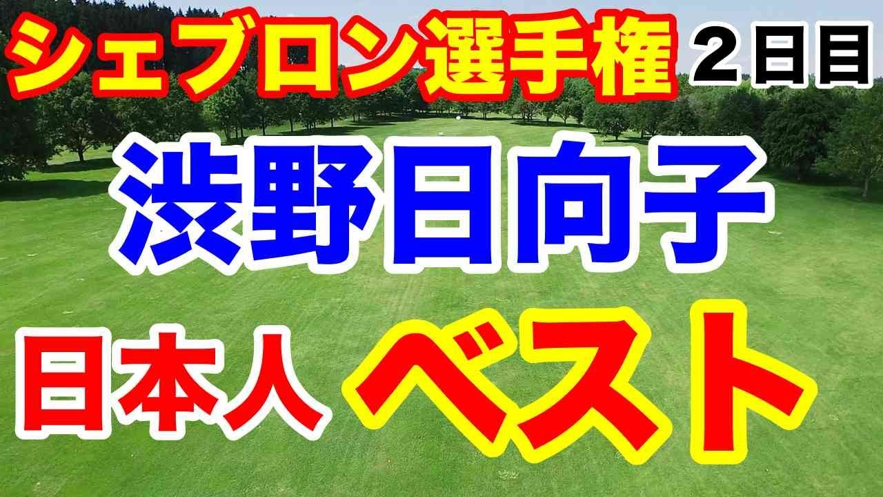渋野日向子ベストスコア【LPGA米女子ツアー第9戦】シェブロン選手権２日目の結果　日本勢９人が予選通過！