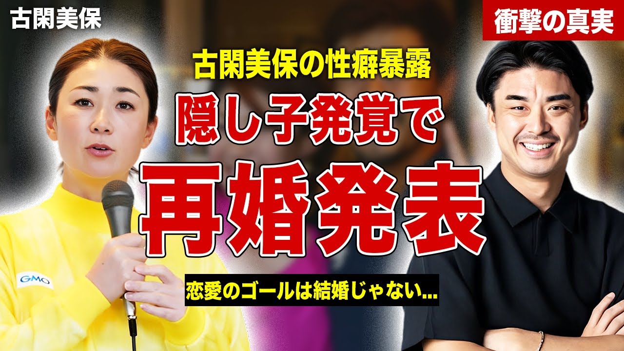 【女子ゴルフ】古閑美保が泥沼離婚の末に再婚を発表…！同時に明かされ隠し子の正体とは…！ヤバすぎる性癖暴露に一同驚愕…