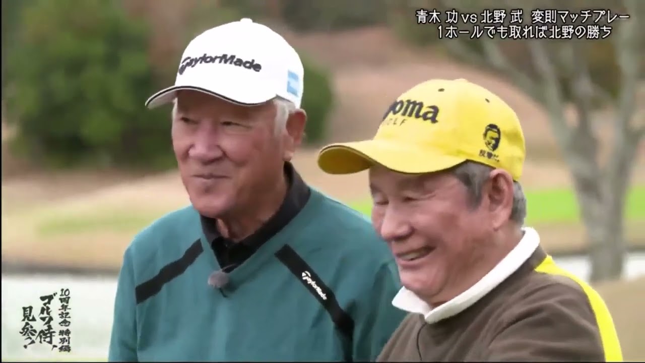ゴルフ侍、見参！　青木功ＶＳ北野武～１０周年記念特別編～  2023年12月30日 231230 FULL SHOW HD