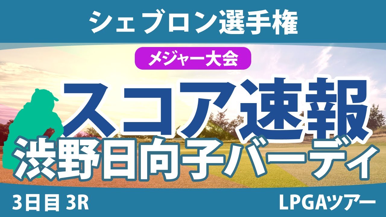 【メジャー】シェブロン選手権 3日目 3R スコア速報 勝みなみ 古江彩佳 畑岡奈紗 岩井明愛 西村優菜 渋野日向子 笹生優花 山下美夢有 稲見萌寧 西郷真央