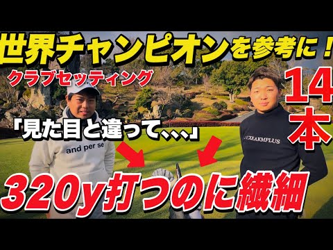 参考にしたのは松山英樹！飛距離モンスターのクラブセッティングを見たらめちゃくちゃ繊細でした！