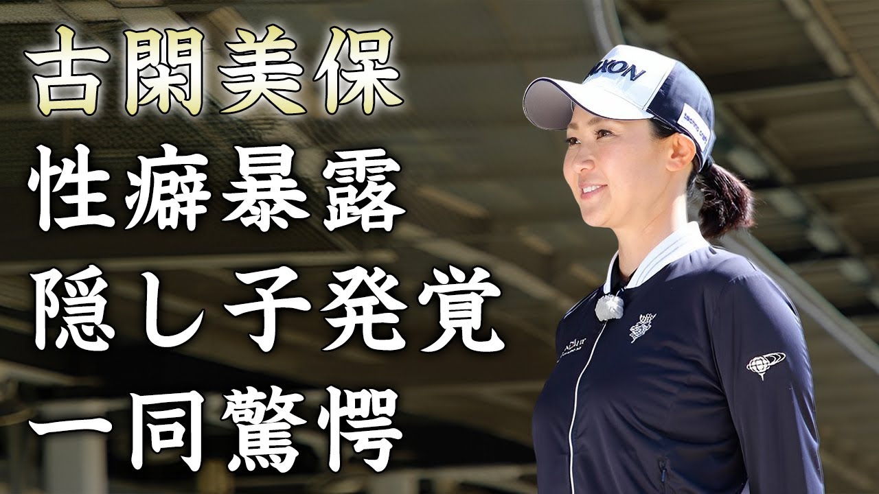 古閑美保が離婚した本当の理由を告白...恋愛と"夜事情"の方程式に言葉を失う...『美人女子ゴルファー』の隠し子の真相...再婚秒読みの現在に驚きを隠せない...