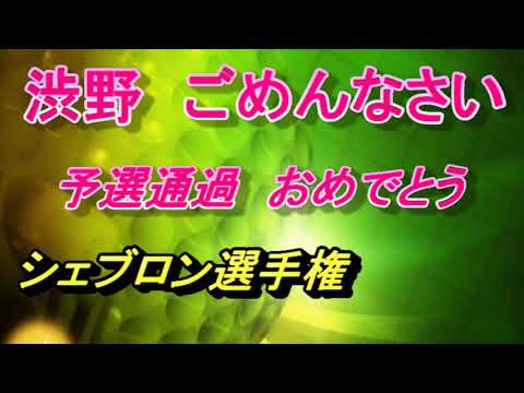 渋野日向子　シェブロン選手権　予選通過　そしてごめんなさい