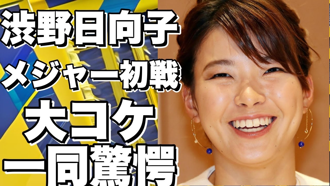 渋野日向子がメジャー初戦にまさかの大コケ！どうなる！？