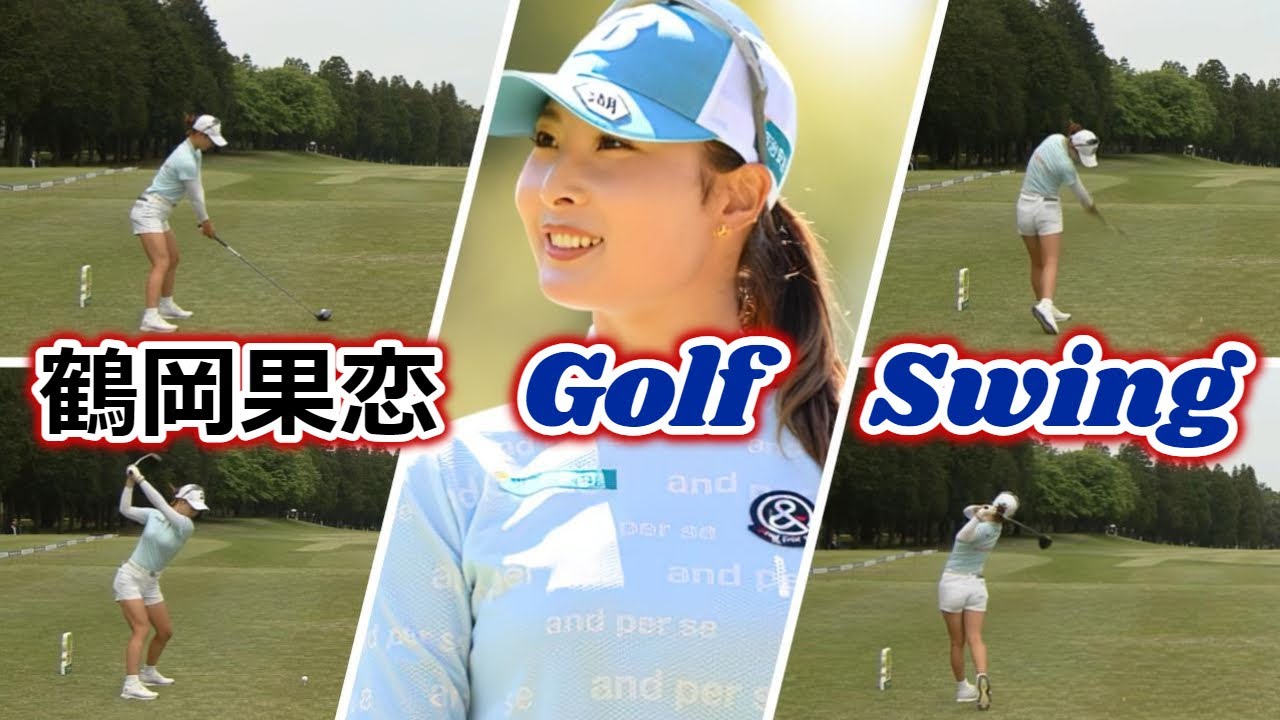 鶴岡果恋 ゴルフスイング | Karen Tsuruoka Golf Swing 2024