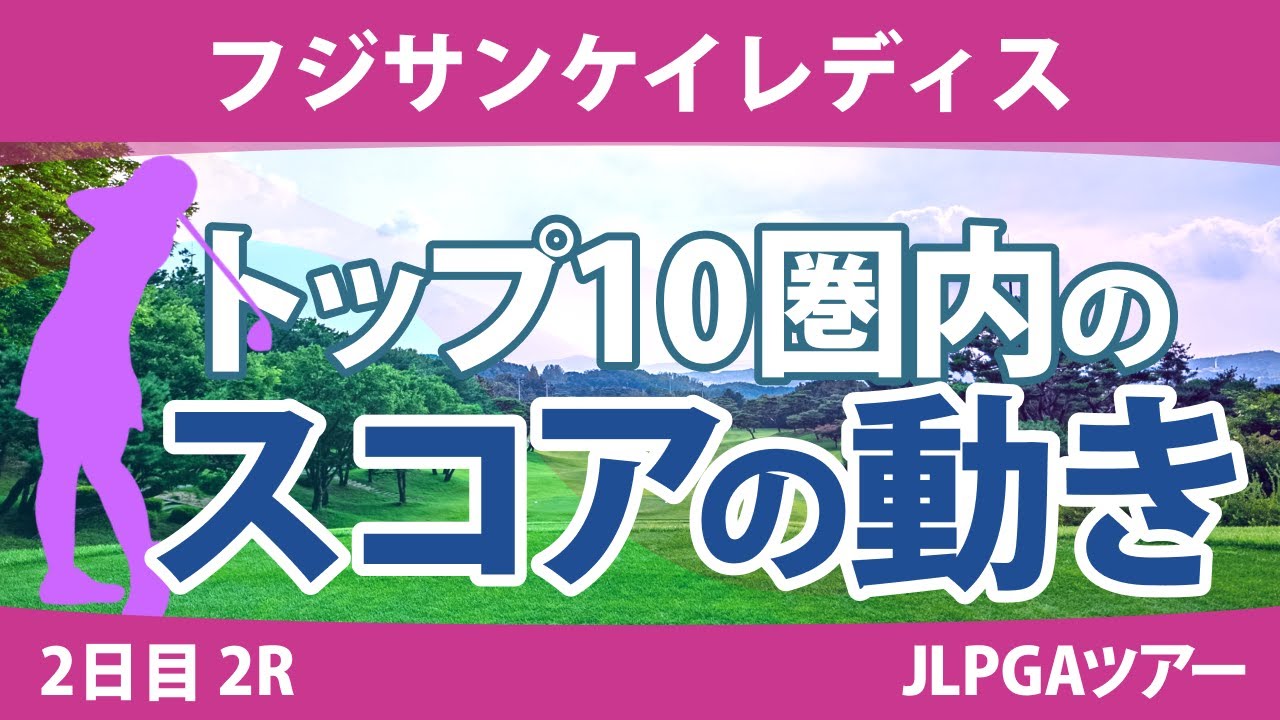 フジサンケイレディス 2日目 2R トップ10圏内のスコアの動き 竹田麗央 野澤真央 鈴木愛 尾関彩美悠 小林光希 稲垣那奈子 小祝さくら 高橋彩華 森田遥 石田可南子