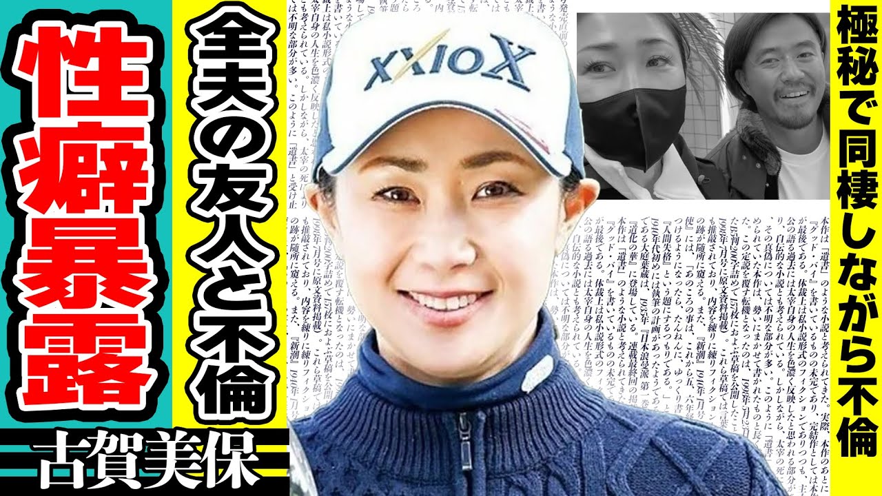 古賀美保のヤバすぎる性癖...離婚した元夫・小平智の親友と不倫していた真相や極秘で同棲していた真相に驚きが隠せない！「ゴルフ」で活躍した選手の引退後の現在の年収に驚愕！
