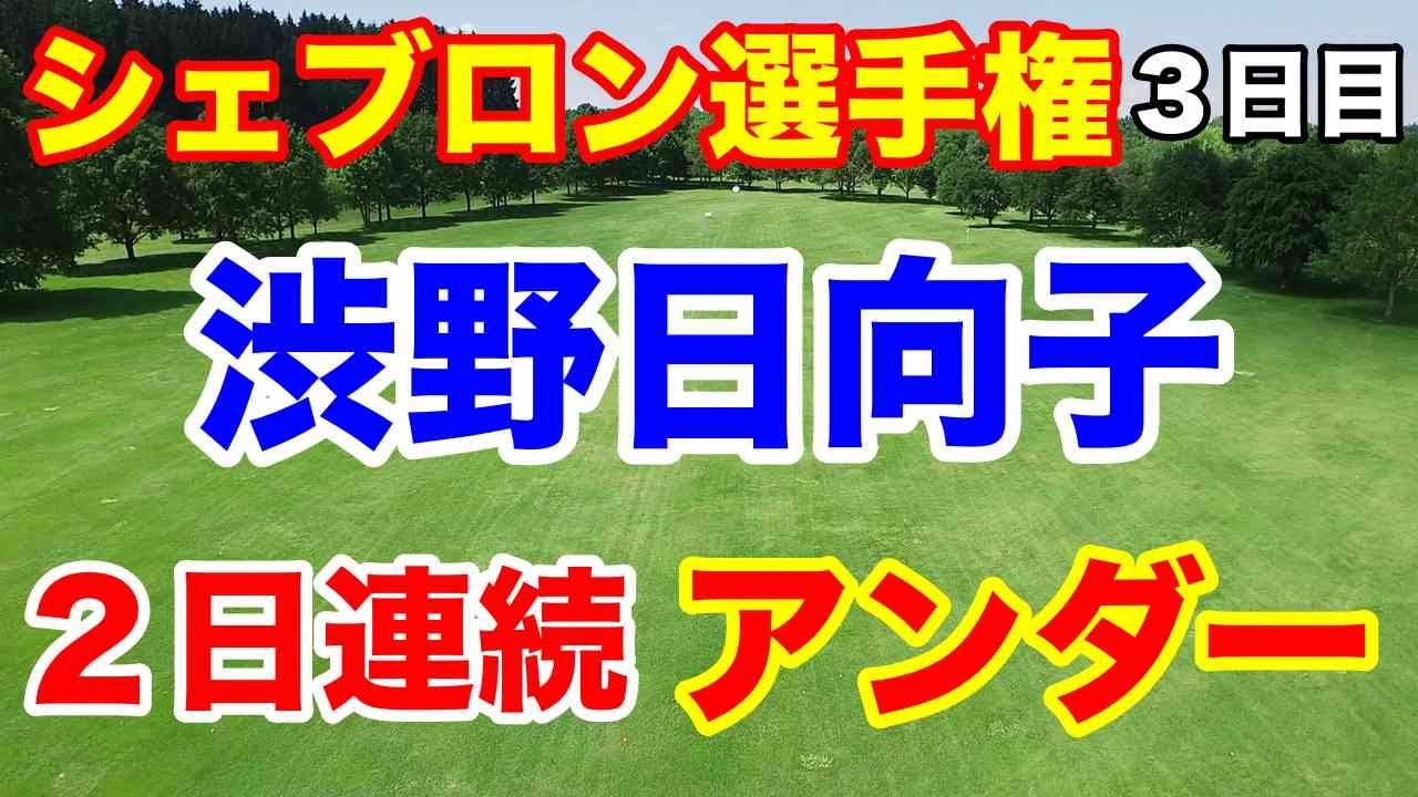 渋野日向子復活か【LPGA米女子ツアー第9戦】シェブロン選手権３日目の暫定結果
