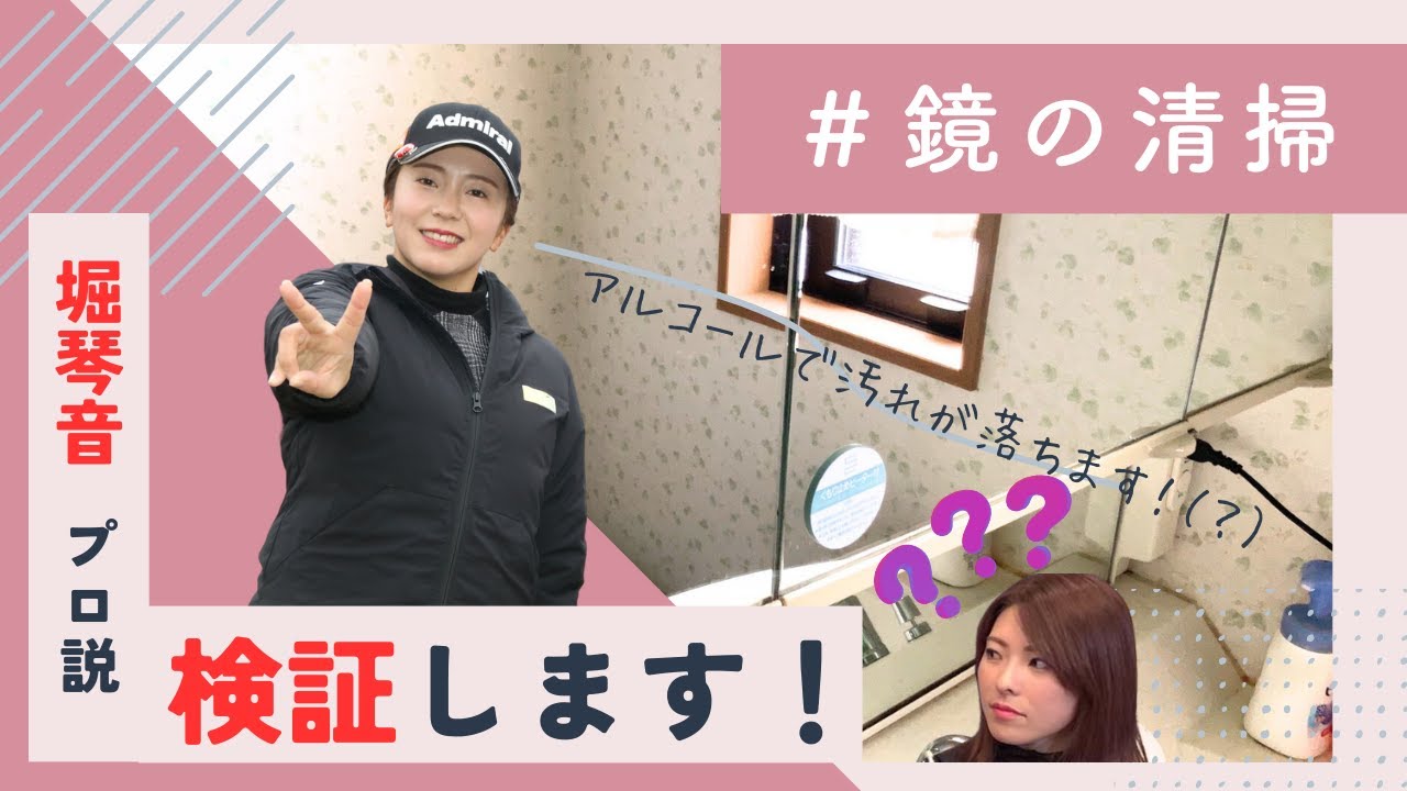 【堀琴音プロ説！アルコールで鏡の清掃！？】きれいになるか検証してみました！ #204