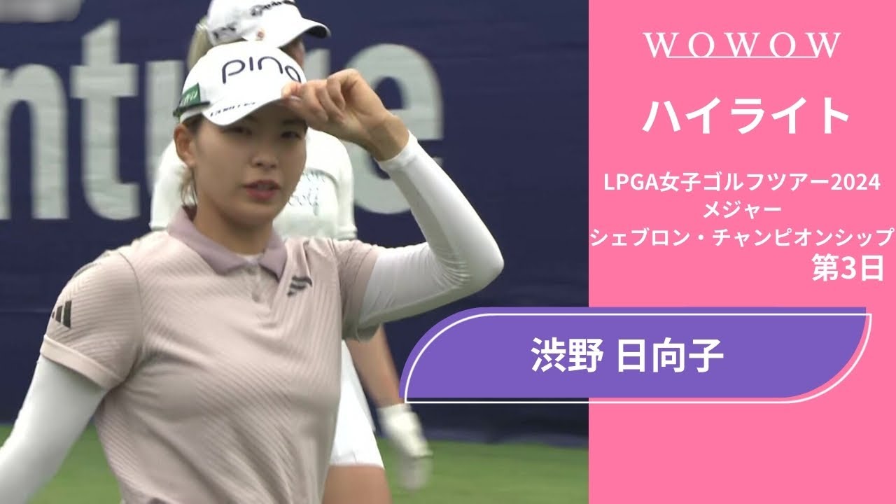 渋野 日向子 第3日 ショートハイライト／メジャー シェブロン・チャンピオンシップ2024【WOWOW】