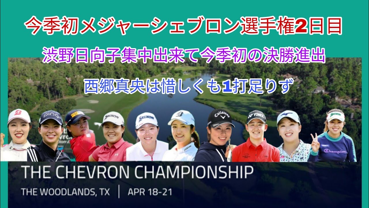 今季初メジャーシェブロン選手権2日目、渋野日向子今季初の決勝進出。西郷真央は1打足りず。