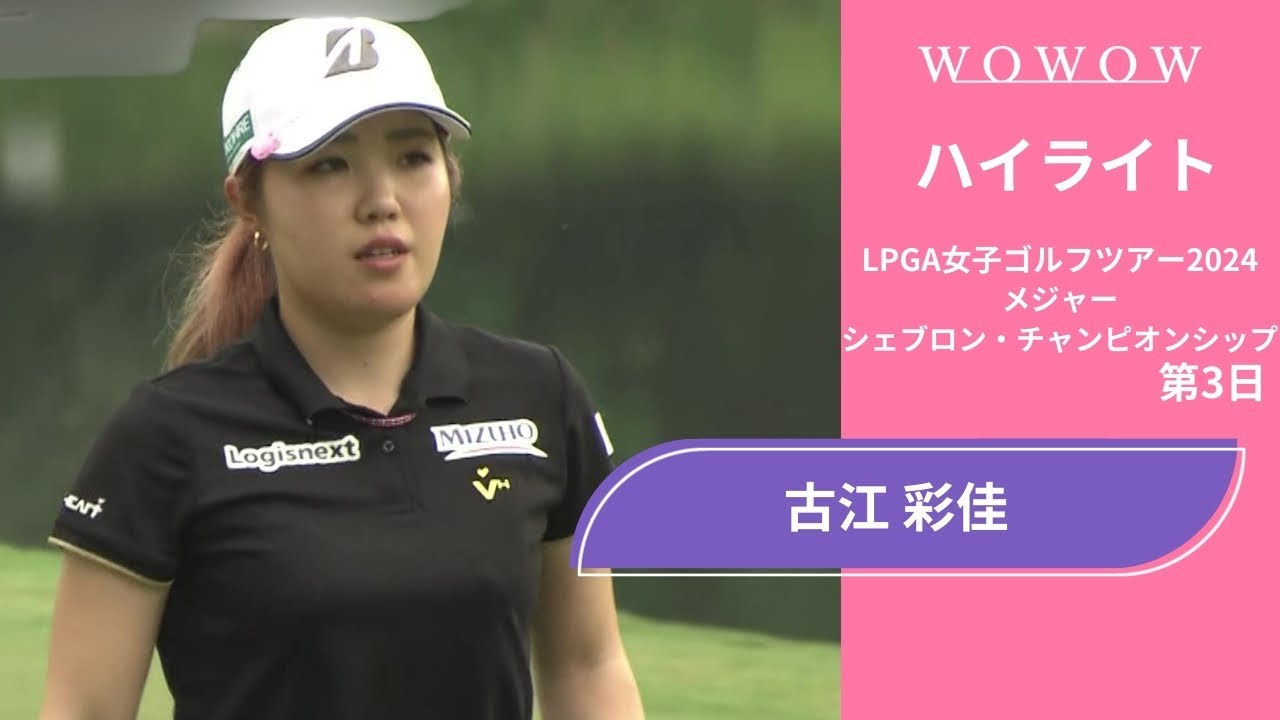 古江 彩佳 第3日 ショートハイライト／メジャー シェブロン・チャンピオンシップ2024【WOWOW】