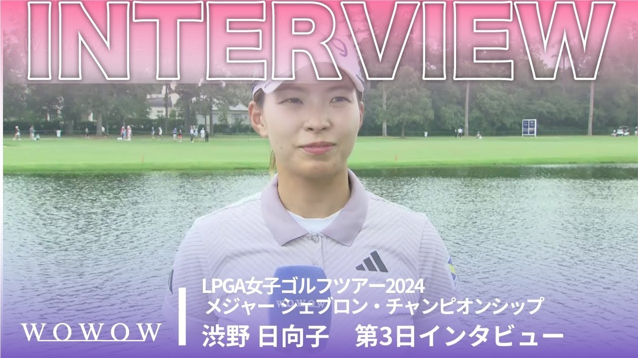 渋野 日向子 第3日終了後インタビュー／メジャー シェブロン・チャンピオンシップ2024【WOWOW】