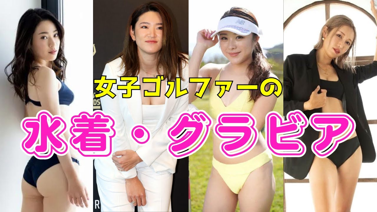 【神ボディ】グラビア・水着姿を披露した女子ゴルファー