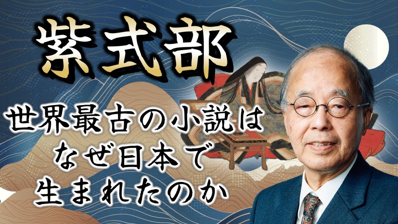 【徹底解説】天才・紫式部が書いた『源氏物語』は何がすごかったのか 〜 東北大学名誉教授 田中英道が明かす日本の文化レベル