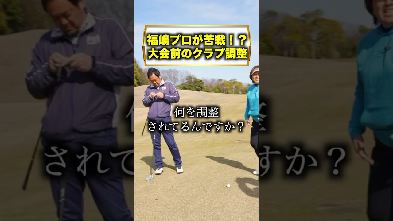 スイングが毎回同じだからこそ分かる感覚の違い。あわせるのが大変なんです、、、 #福嶋晃子 #練習#調整#ゴルフ#対策