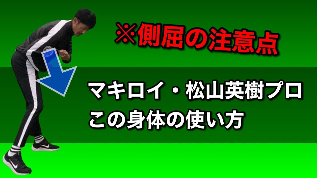 【マキロイ・松山英樹プロ・スイング】体幹の側屈・屈曲・伸展運動とそのタイミング。ビタ止めフィニッシュまで【ゴルフスイング物理学】