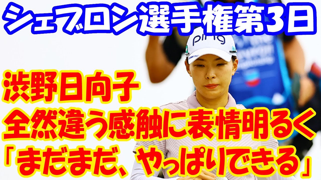 “全然違う”感触に表情明るく 渋野日向子「まだまだ、やっぱりできる」