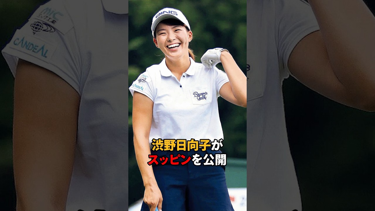 渋野日向子がスッピンを公開#short #女子ゴルフ #ゴルフ #ゴルフ女子