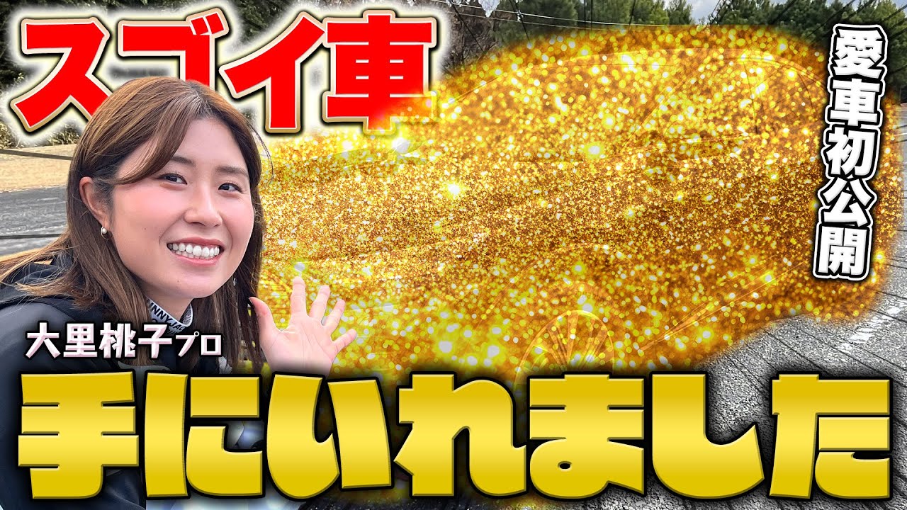 【初公開】大里桃子の愛車が凄かった！お気に入りの高級車を熱く語ります！