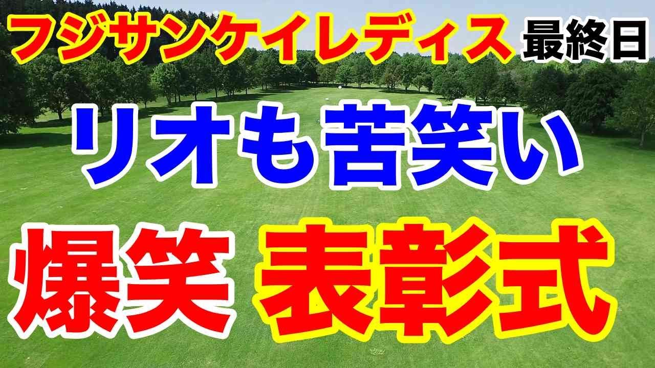 【女子ゴルフツアー第8戦】フジサンケイレディスクラシック最終日の結果　竹田麗央（りお）２週連続優勝　櫻井心那を超えるか？